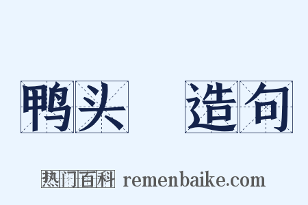 鸭头緑造句是什么意思的图片